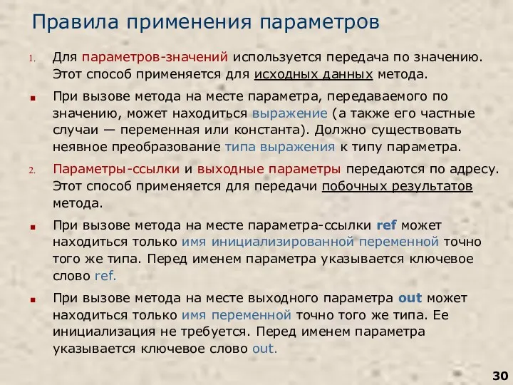 Правила применения параметров Для параметров-значений используется передача по значению. Этот