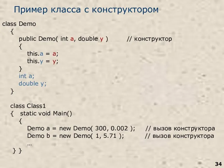 Пример класса с конструктором class Demo { public Demo( int