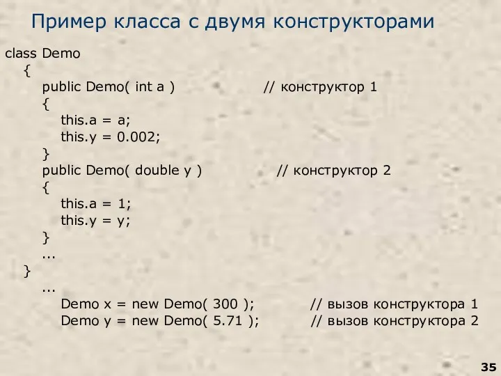 Пример класса с двумя конструкторами class Demo { public Demo(