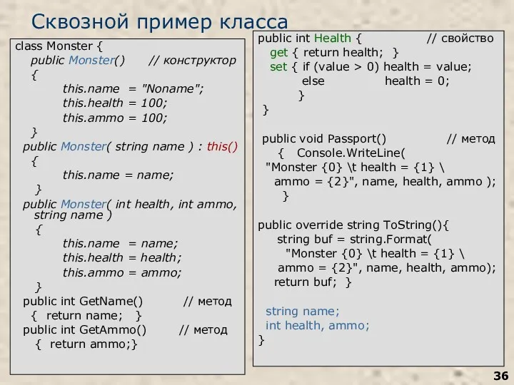 Сквозной пример класса class Monster { public Monster() // конструктор