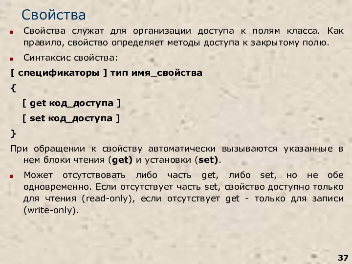 Свойства Свойства служат для организации доступа к полям класса. Как