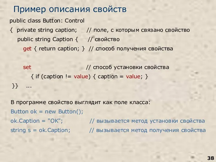 Пример описания свойств public class Button: Control { private string