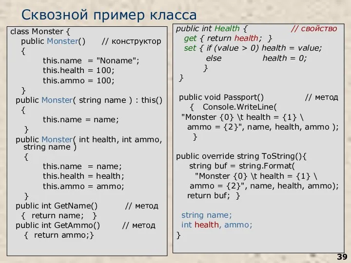Сквозной пример класса class Monster { public Monster() // конструктор