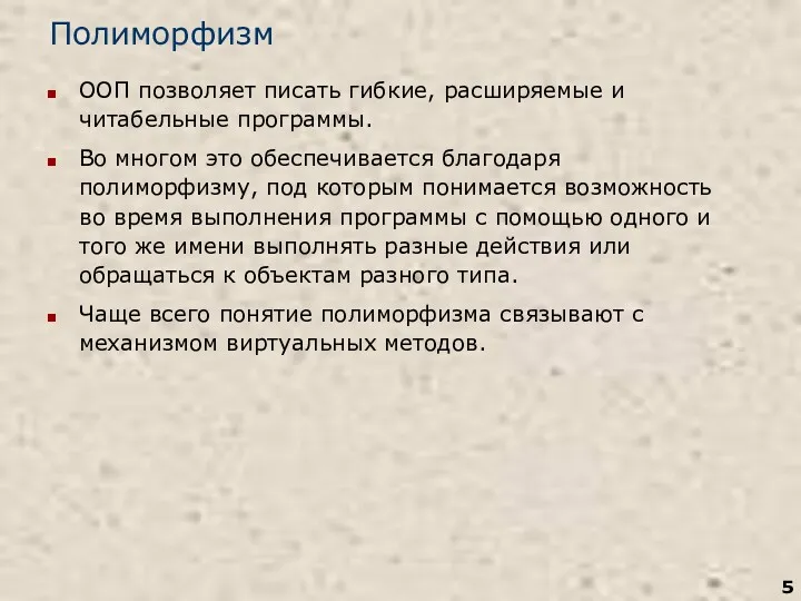 Полиморфизм ООП позволяет писать гибкие, расширяемые и читабельные программы. Во