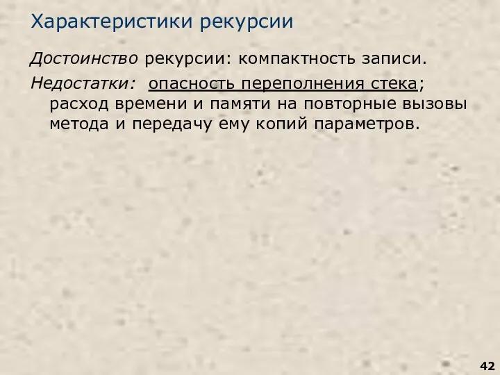 Характеристики рекурсии Достоинство рекурсии: компактность записи. Недостатки: опасность переполнения стека;