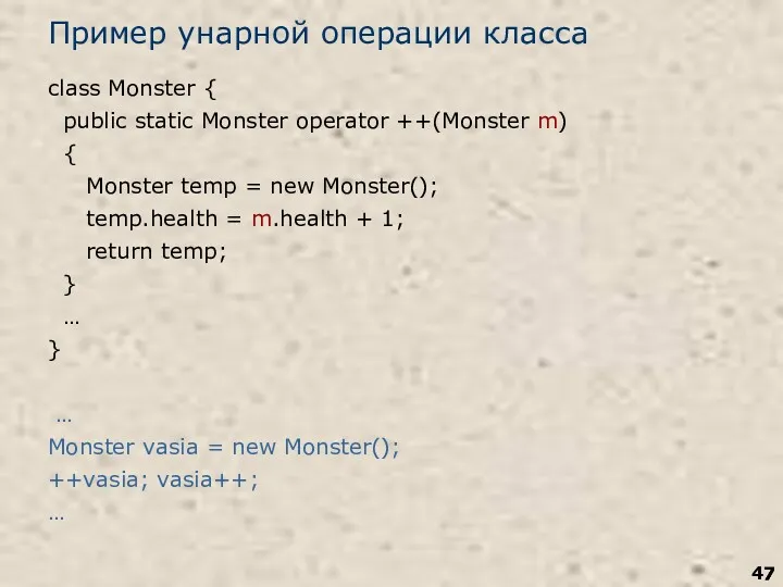 Пример унарной операции класса class Monster { public static Monster