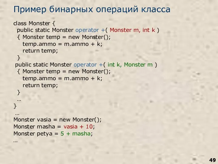 Пример бинарных операций класса class Monster { public static Monster