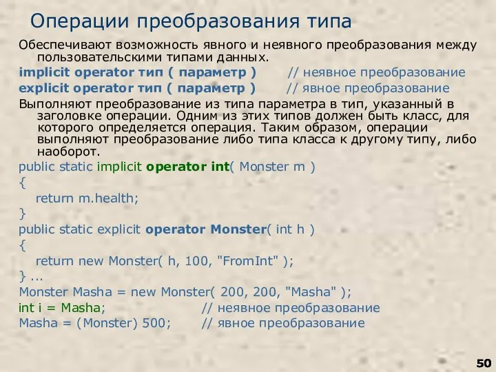Операции преобразования типа Обеспечивают возможность явного и неявного преобразования между