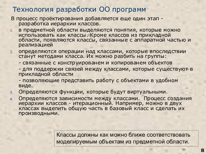 Технология разработки ОО программ В процесс проектирования добавляется еще один