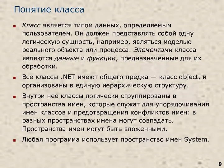 Понятие класса Класс является типом данных, определяемым пользователем. Он должен