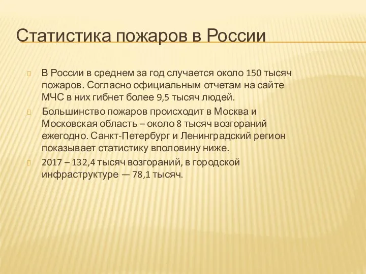 Статистика пожаров в России В России в среднем за год