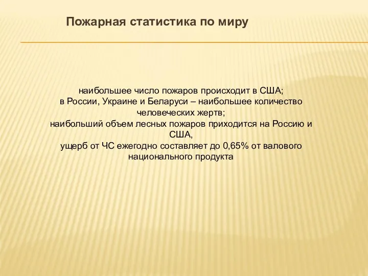 Пожарная статистика по миру наибольшее число пожаров происходит в США;