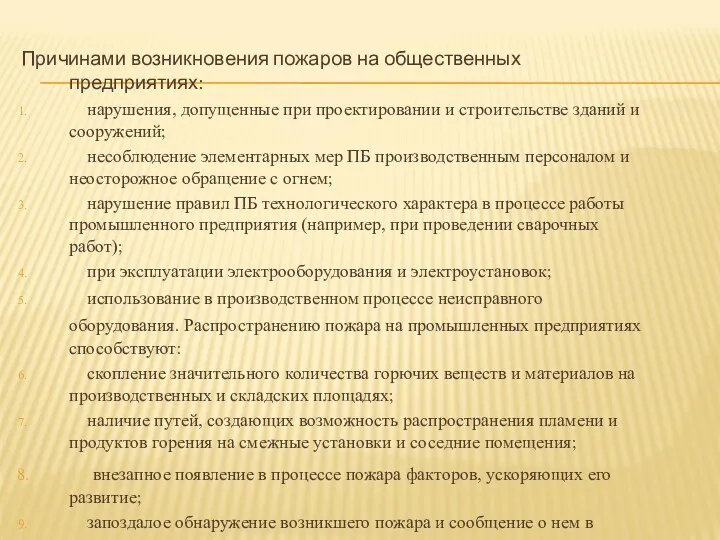 Причинами возникновения пожаров на общественных предприятиях: нарушения, допущенные при проектировании