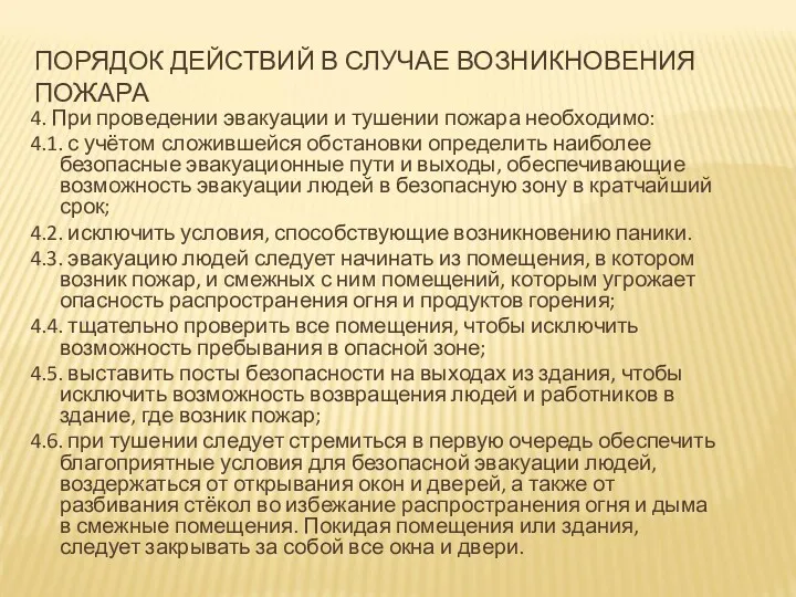 ПОРЯДОК ДЕЙСТВИЙ В СЛУЧАЕ ВОЗНИКНОВЕНИЯ ПОЖАРА 4. При проведении эвакуации