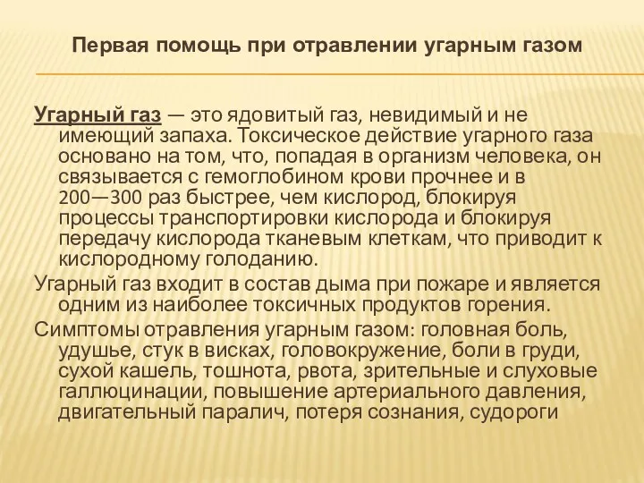 Первая помощь при отравлении угарным газом Угарный газ — это