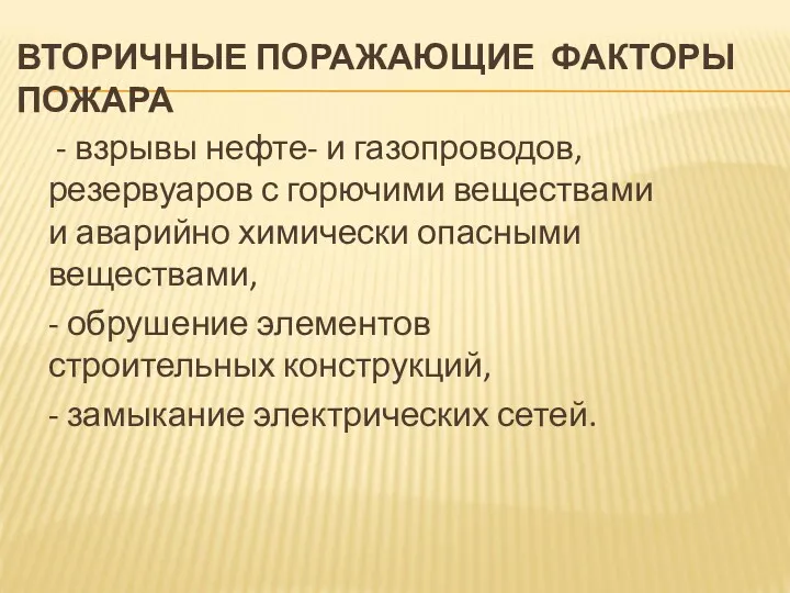 ВТОРИЧНЫЕ ПОРАЖАЮЩИЕ ФАКТОРЫ ПОЖАРА - взрывы нефте- и газопроводов, резервуаров