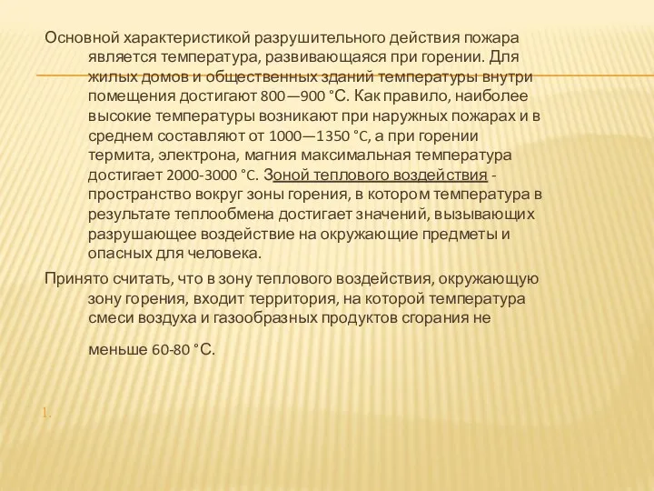 Основной характеристикой разрушительного действия пожара является температура, развивающаяся при горении.