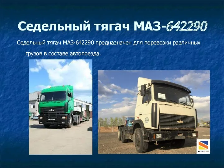 Седельный тягач МАЗ-642290 Седельный тягач МАЗ-642290 предназначен для перевозки различных грузов в составе автопоезда.