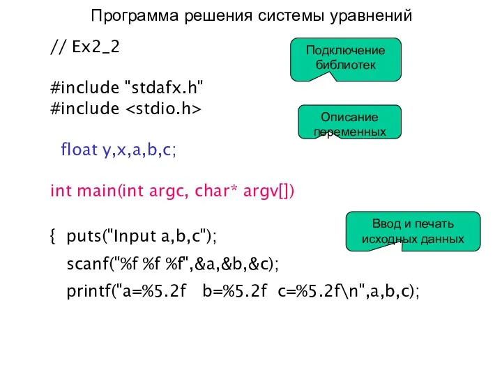Программа решения системы уравнений // Ex2_2 #include "stdafx.h" #include float