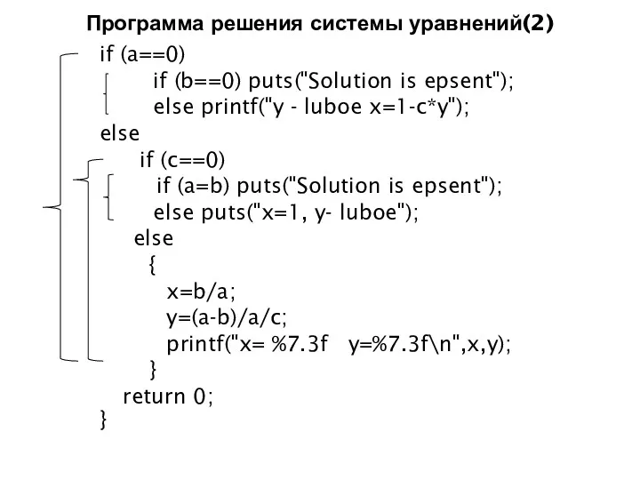 Программа решения системы уравнений(2) if (a==0) if (b==0) puts("Solution is