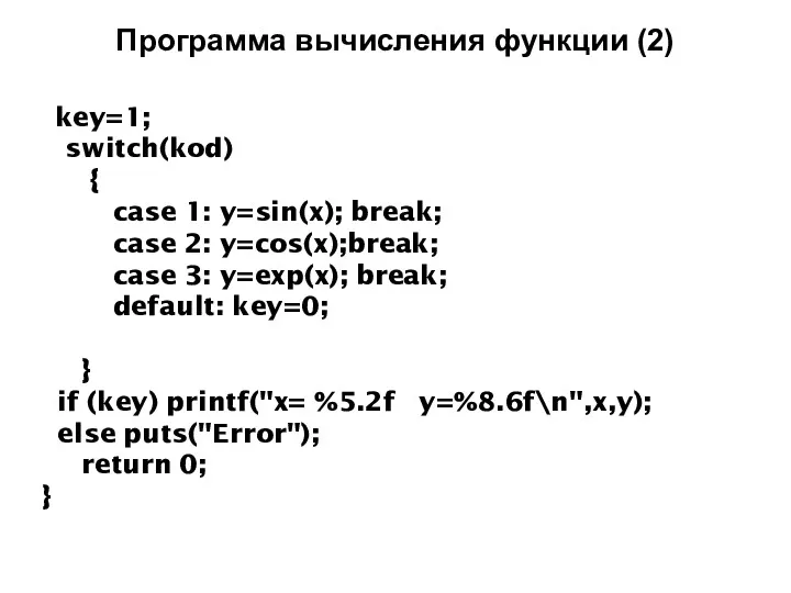 Программа вычисления функции (2) key=1; switch(kod) { case 1: y=sin(x);