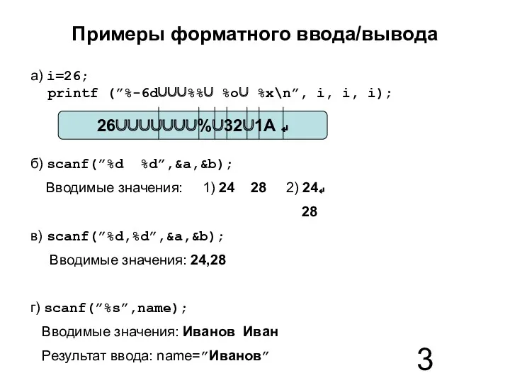 Примеры форматного ввода/вывода а) i=26; printf (”%-6d∪∪∪%%∪ %o∪ %x\n”, i,