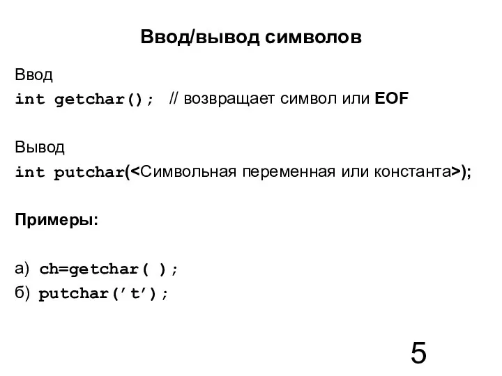 Ввод/вывод символов Ввод int getchar(); // возвращает символ или EOF