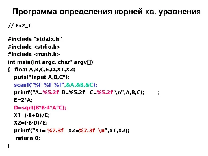 Программа определения корней кв. уравнения // Ex2_1 #include "stdafx.h" #include