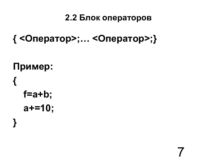 2.2 Блок операторов { ;… ;} Пример: { f=a+b; a+=10; }