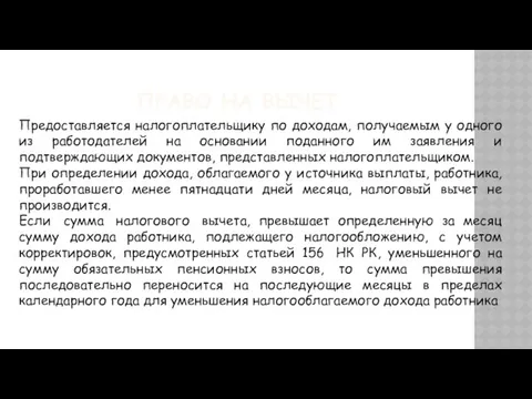 ПРАВО НА ВЫЧЕТ Предоставляется налогоплательщику по доходам, получаемым у одного