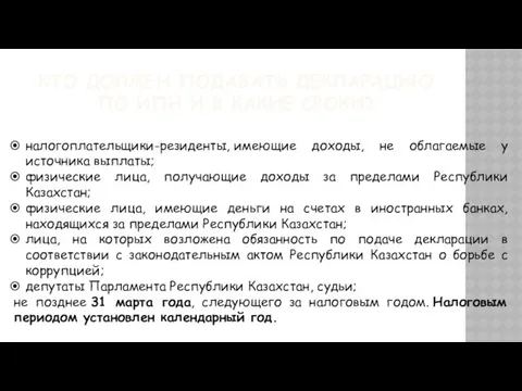 КТО ДОЛЖЕН ПОДАВАТЬ ДЕКЛАРАЦИЮ ПО ИПН И В КАКИЕ СРОКИ?