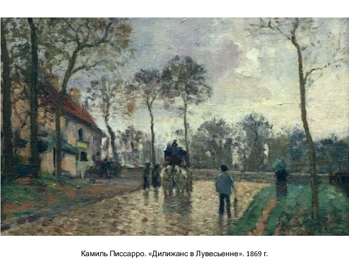 Камиль Писсарро. «Дилижанс в Лувесьенне». 1869 г.