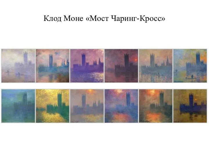 Клод Моне «Мост Чаринг-Кросс»