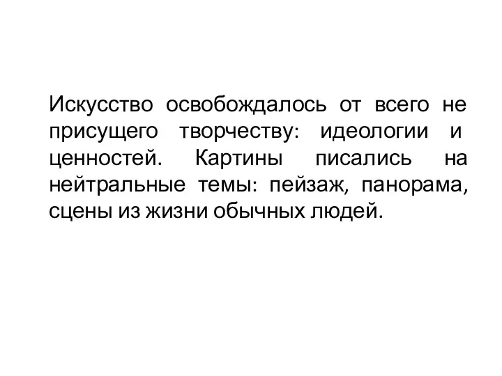 Искусство освобождалось от всего не присущего творчеству: идеологии и ценностей.