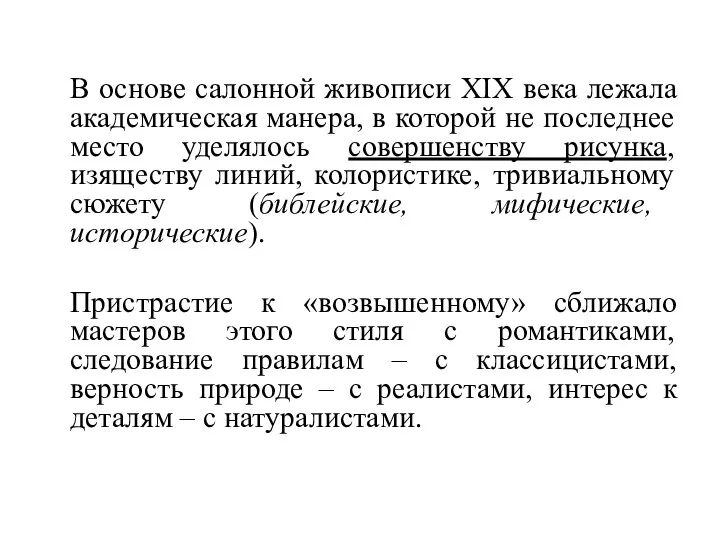 В основе салонной живописи XIX века лежала академическая манера, в