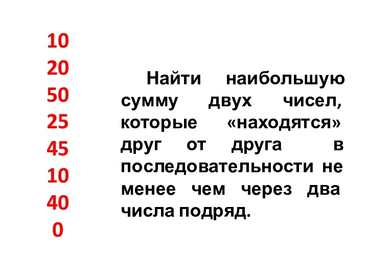 10 20 50 25 45 10 40 0 Найти наибольшую