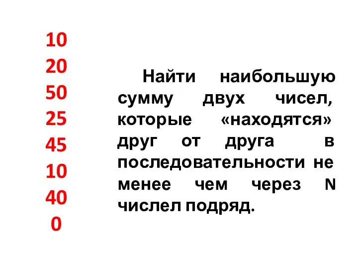 10 20 50 25 45 10 40 0 Найти наибольшую