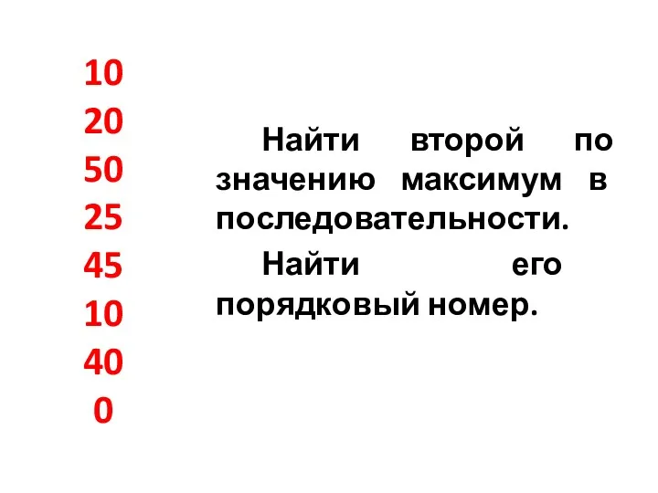 10 20 50 25 45 10 40 0 Найти второй