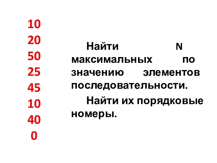 10 20 50 25 45 10 40 0 Найти N