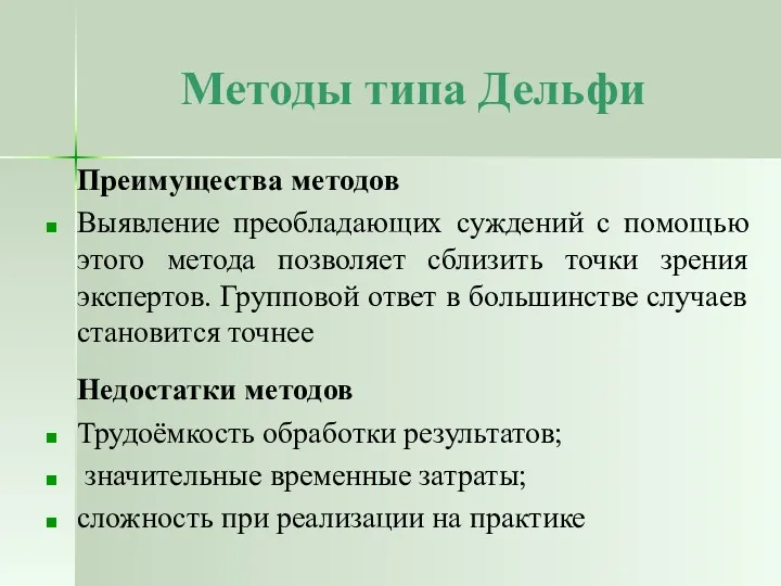 Методы типа Дельфи Преимущества методов Выявление преобладающих суждений с помощью