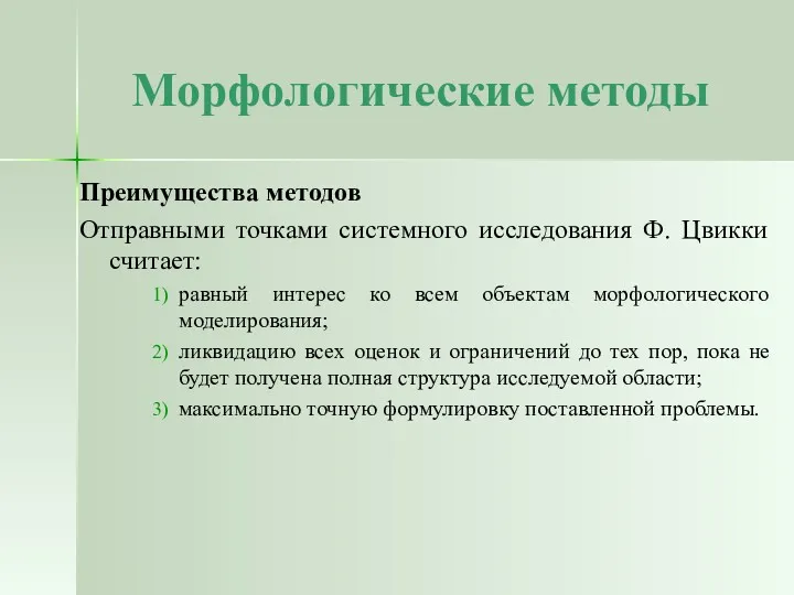 Морфологические методы Преимущества методов Отправными точками системного исследования Ф. Цвикки