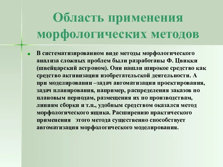 Область применения морфологических методов В систематизированном виде методы морфологического анализа