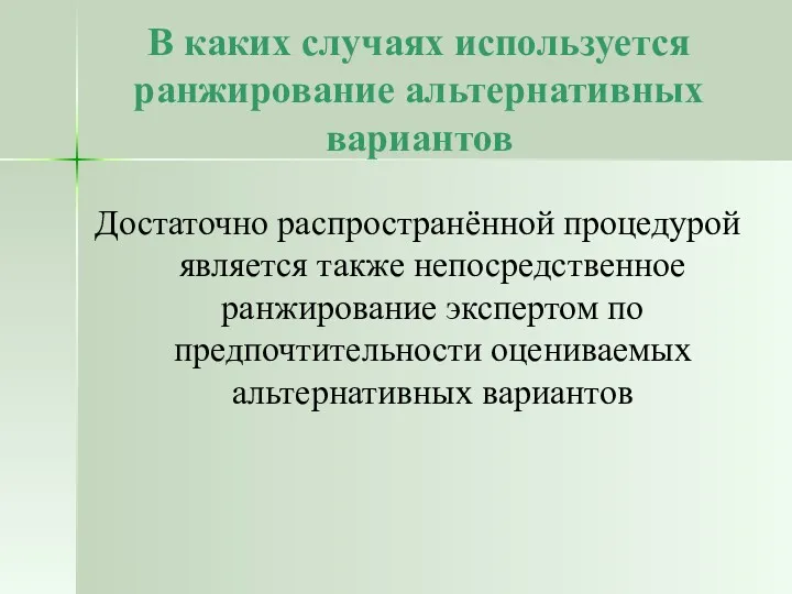 В каких случаях используется ранжирование альтернативных вариантов Достаточно распространённой процедурой