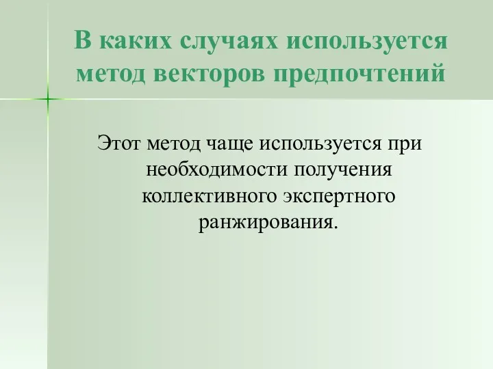 В каких случаях используется метод векторов предпочтений Этот метод чаще