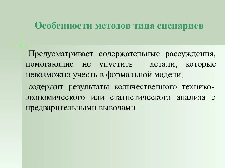 Особенности методов типа сценариев Предусматривает содержательные рассуждения, помогающие не упустить