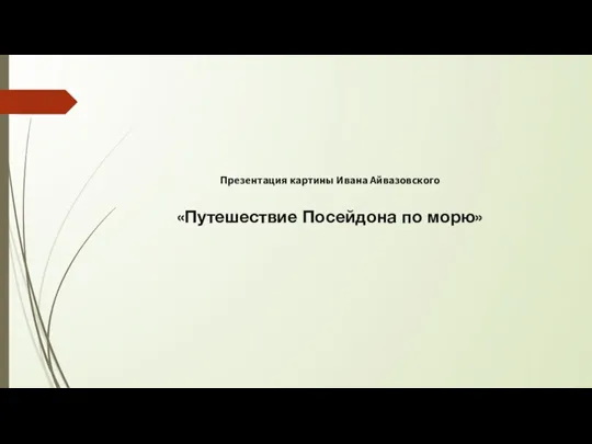 «Путешествие Посейдона по морю» Презентация картины Ивана Айвазовского