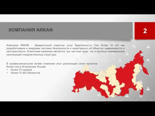 КОМПАНИЯ ARKAN 2 Компания ARKAN – федеральный оператор услуг безопасности.