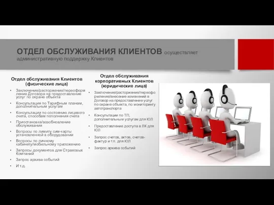 ОТДЕЛ ОБСЛУЖИВАНИЯ КЛИЕНТОВ осуществляет административную поддержку Клиентов Отдел обслуживания Клиентов