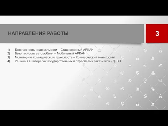 НАПРАВЛЕНИЯ РАБОТЫ 3 Безопасность недвижимости – Стационарный АРКАН Безопасность автомобиля – Мобильный АРКАН