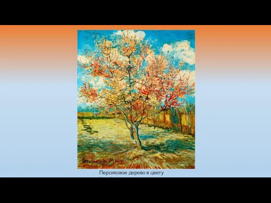 Персиковое дерево в цвету(1888)
